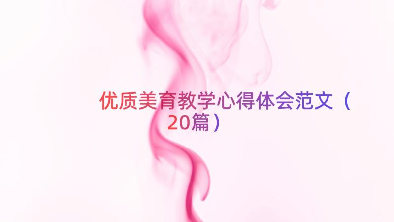 优质美育教学心得体会范文（20篇）