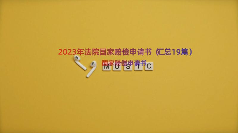 2023年法院国家赔偿申请书（汇总19篇）