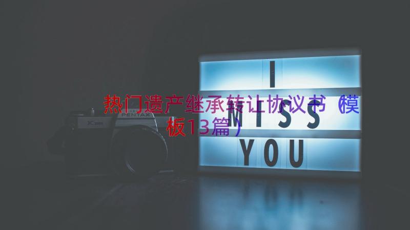 热门遗产继承转让协议书（模板13篇）