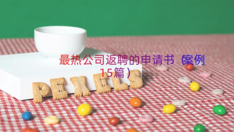 最热公司返聘的申请书（案例15篇）