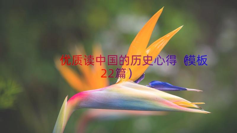 优质读中国的历史心得（模板22篇）