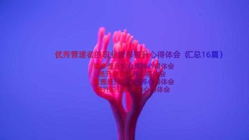 优秀管理者的职业素养提升心得体会（汇总16篇）