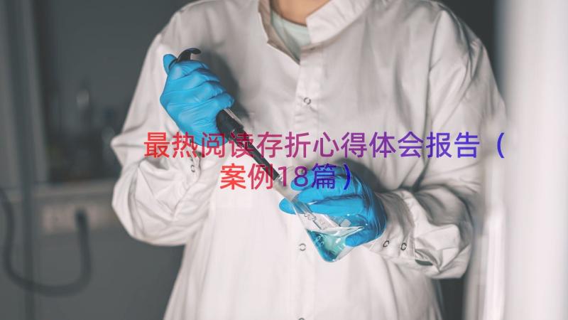 最热阅读存折心得体会报告（案例18篇）