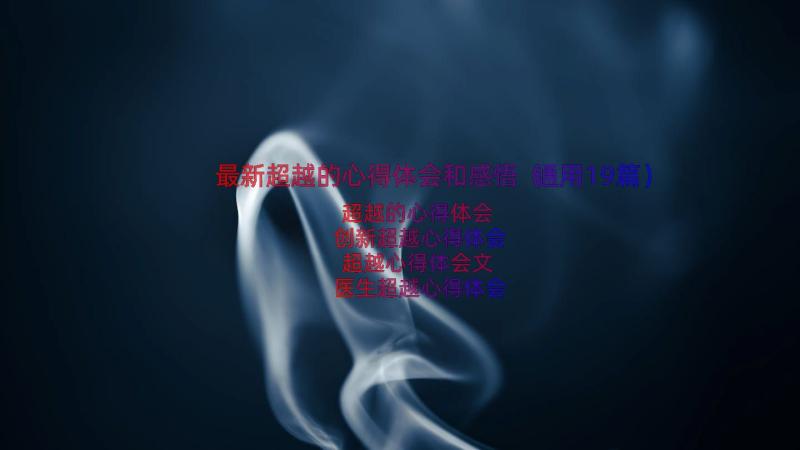 最新超越的心得体会和感悟（通用19篇）