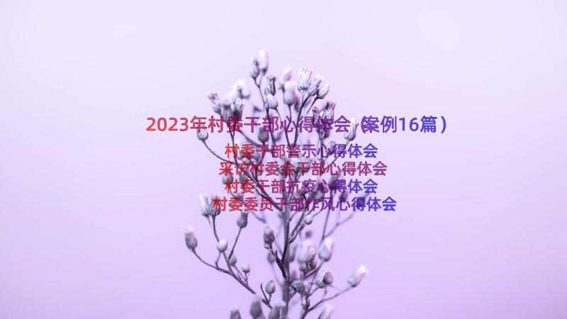 2023年村委干部心得体会（案例16篇）