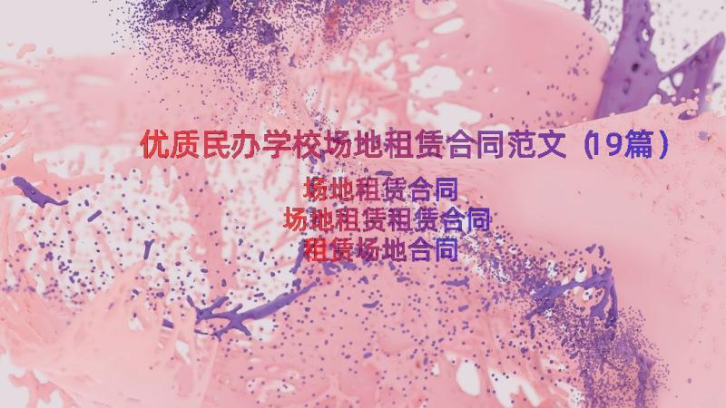 优质民办学校场地租赁合同范文（19篇）