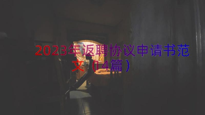 2023年返聘协议申请书范文（14篇）