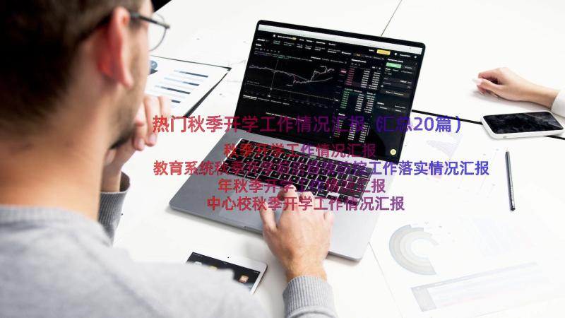 热门秋季开学工作情况汇报（汇总20篇）