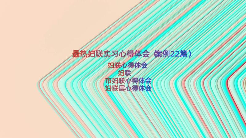 最热妇联实习心得体会（案例22篇）