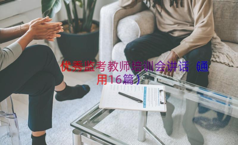 优秀监考教师培训会讲话（通用16篇）