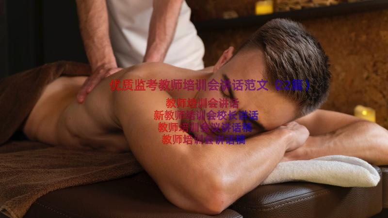 优质监考教师培训会讲话范文（22篇）