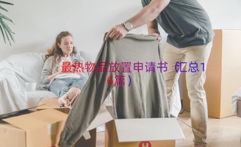 最热物品放置申请书（汇总16篇）