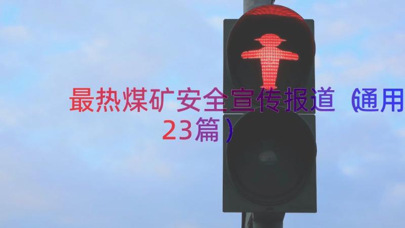 最热煤矿安全宣传报道（通用23篇）