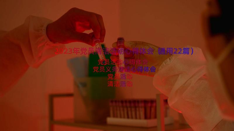 2023年党员清洁活动心得体会（通用22篇）