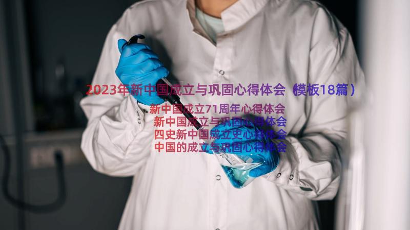 2023年新中国成立与巩固心得体会（模板18篇）