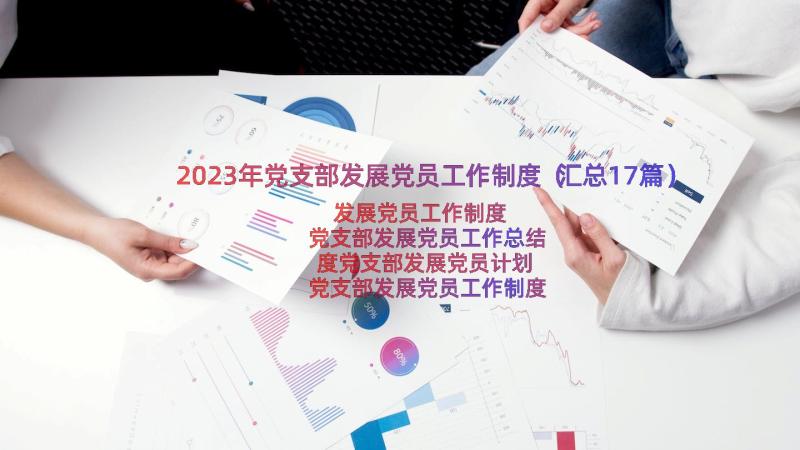 2023年党支部发展党员工作制度（汇总17篇）