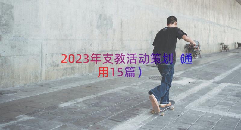 2023年支教活动策划（通用15篇）