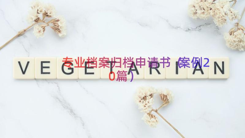 专业档案归档申请书（案例20篇）