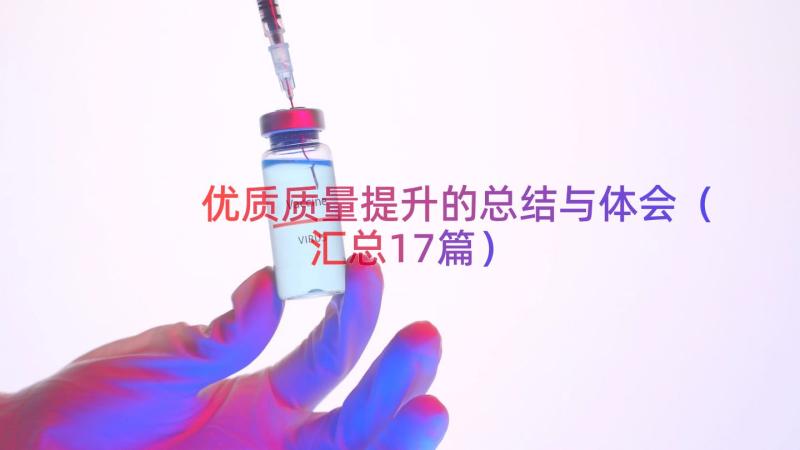 优质质量提升的总结与体会（汇总17篇）