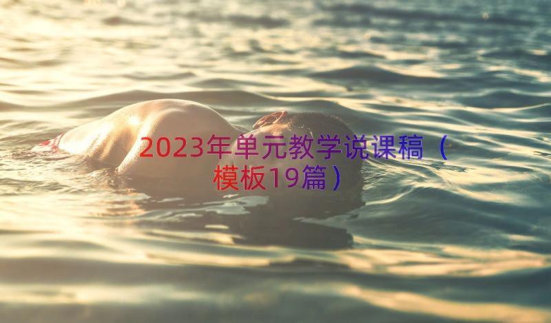 2023年单元教学说课稿（模板19篇）