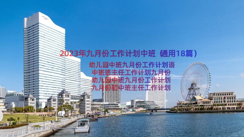 2023年九月份工作计划中班（通用18篇）