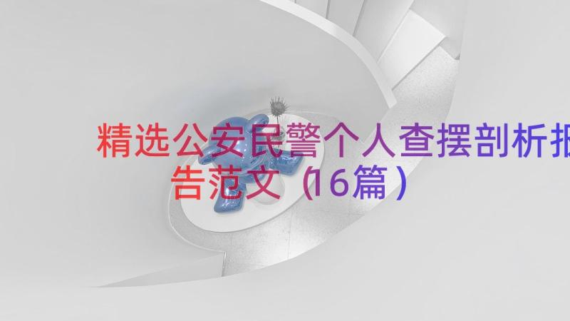 精选公安民警个人查摆剖析报告范文（16篇）