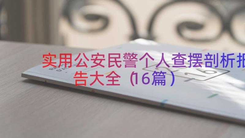 实用公安民警个人查摆剖析报告大全（16篇）