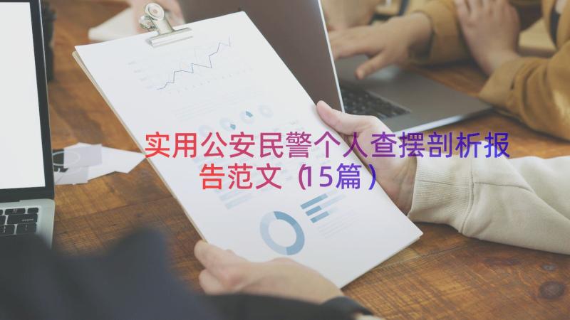 实用公安民警个人查摆剖析报告范文（15篇）