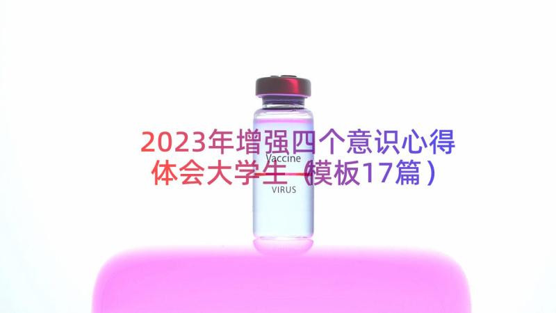 2023年增强四个意识心得体会大学生（模板17篇）