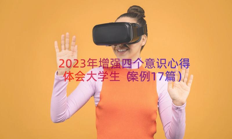 2023年增强四个意识心得体会大学生（案例17篇）