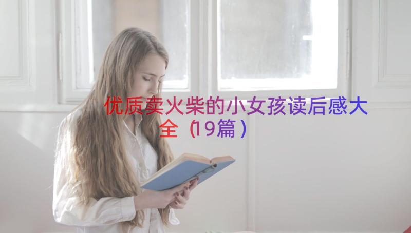 优质卖火柴的小女孩读后感大全（19篇）