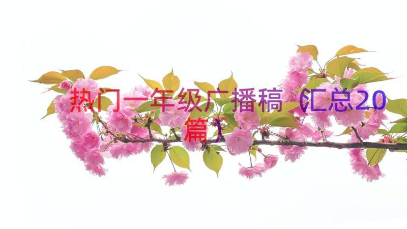 热门一年级广播稿（汇总20篇）