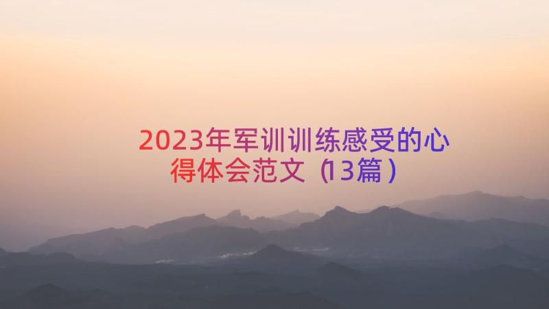 2023年军训训练感受的心得体会范文（13篇）