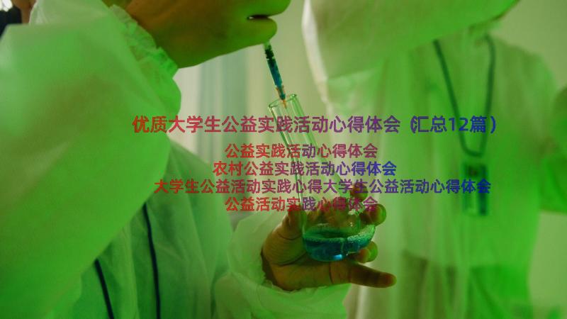 优质大学生公益实践活动心得体会（汇总12篇）