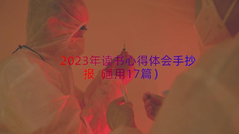 2023年读书心得体会手抄报（通用17篇）