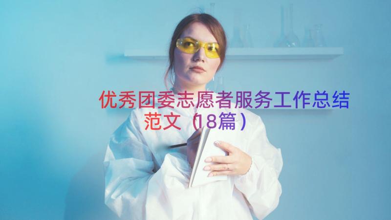 优秀团委志愿者服务工作总结范文（18篇）