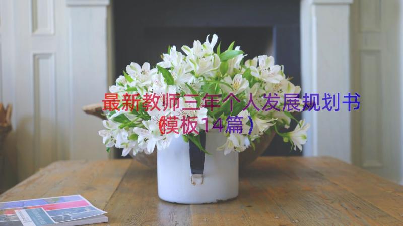 最新教师三年个人发展规划书（模板14篇）