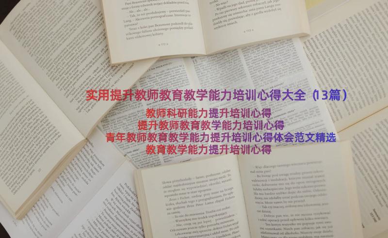 实用提升教师教育教学能力培训心得大全（13篇）