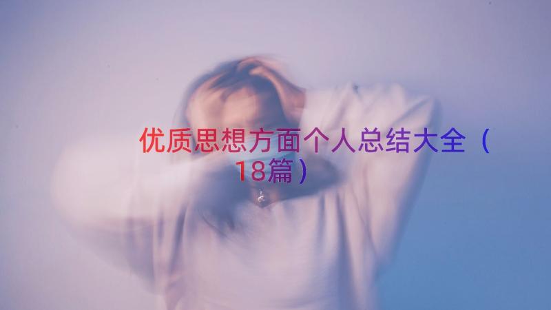 优质思想方面个人总结大全（18篇）