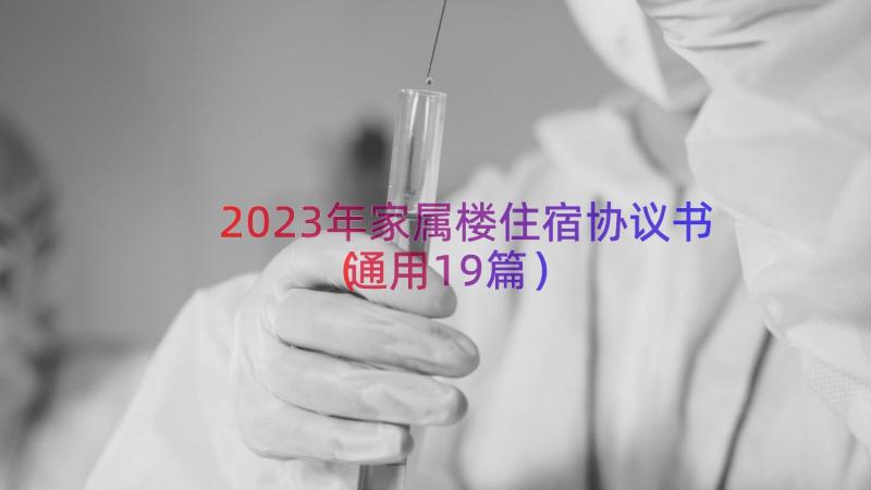 2023年家属楼住宿协议书（通用19篇）