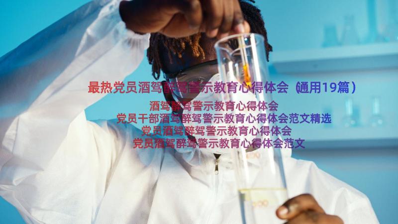 最热党员酒驾醉驾警示教育心得体会（通用19篇）