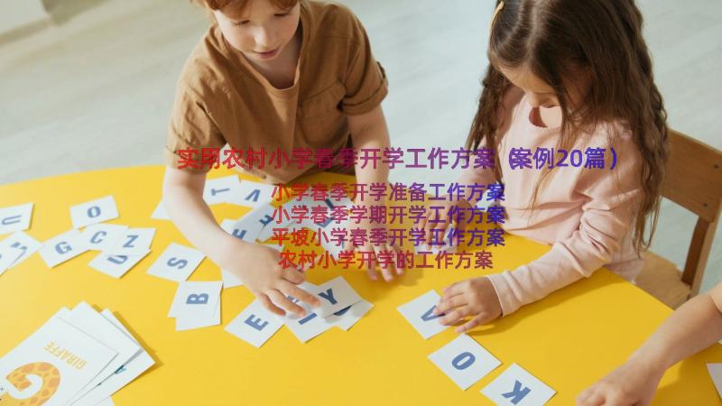 实用农村小学春季开学工作方案（案例20篇）