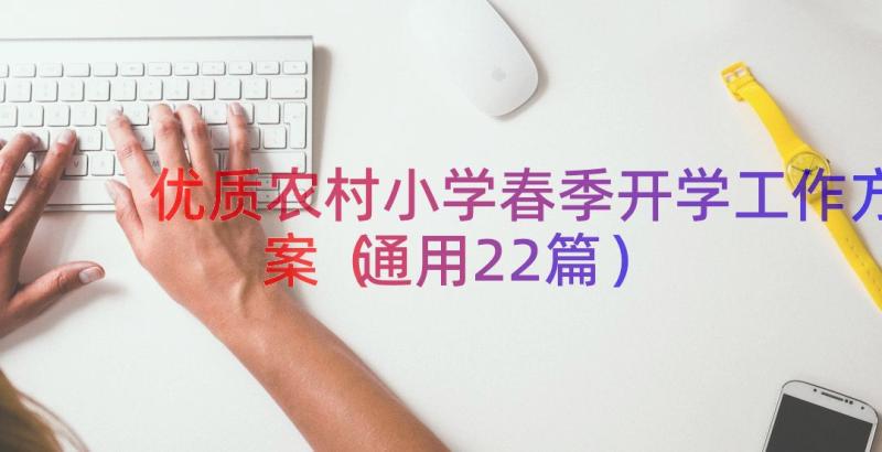 优质农村小学春季开学工作方案（通用22篇）