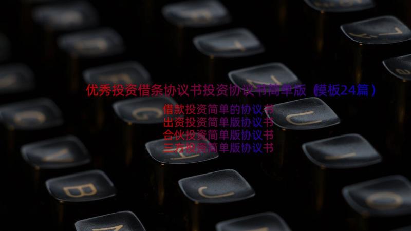 优秀投资借条协议书投资协议书简单版（模板24篇）