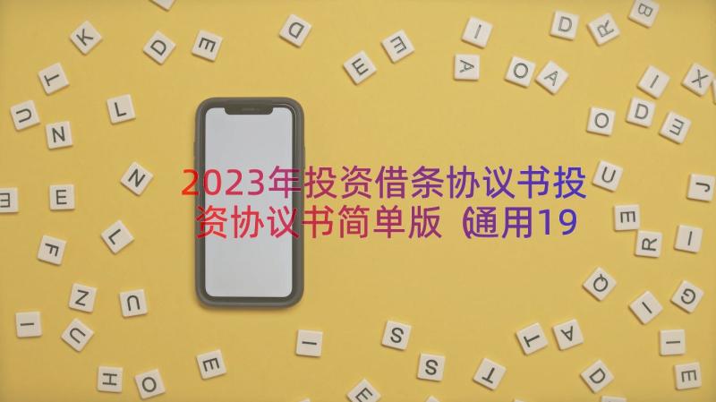 2023年投资借条协议书投资协议书简单版（通用19篇）