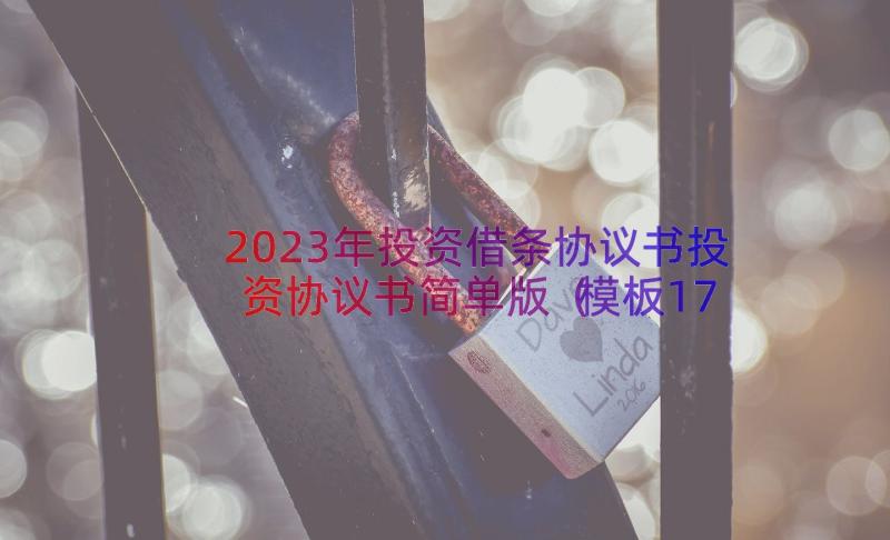 2023年投资借条协议书投资协议书简单版（模板17篇）