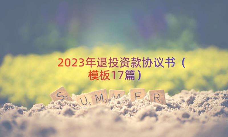 2023年退投资款协议书（模板17篇）