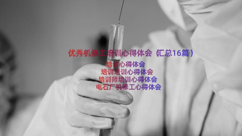 优秀机修工培训心得体会（汇总16篇）