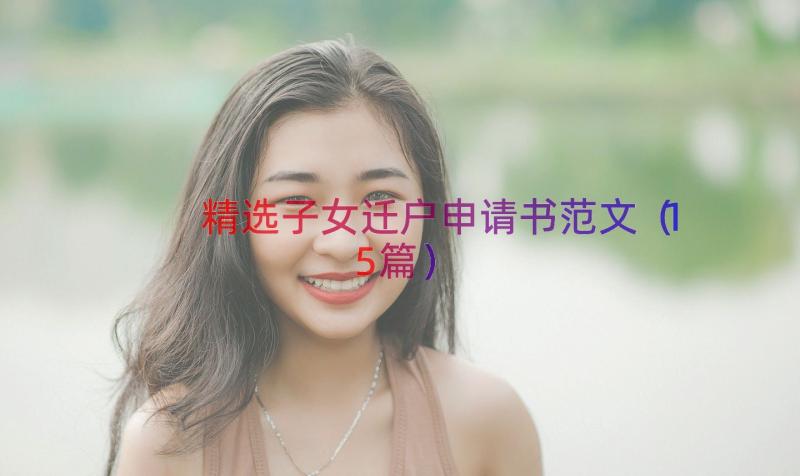 精选子女迁户申请书范文（15篇）