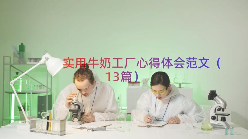 实用牛奶工厂心得体会范文（13篇）